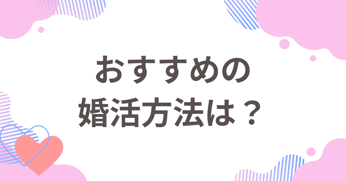 マッチングアプリが無理だった人におすすめの婚活方法は？